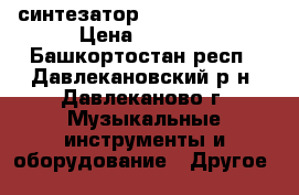 синтезатор SUPRA SKB-495  › Цена ­ 1 700 - Башкортостан респ., Давлекановский р-н, Давлеканово г. Музыкальные инструменты и оборудование » Другое   